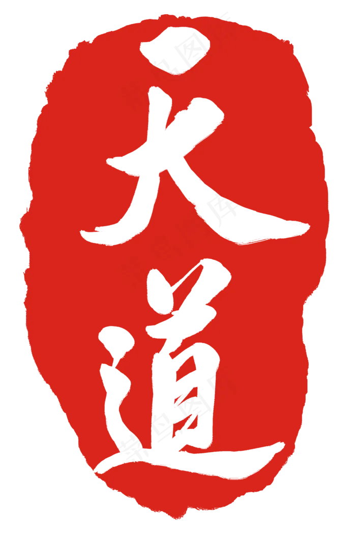 天道文字印章