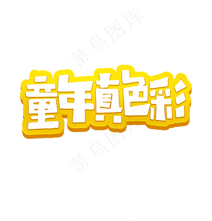童年真色彩艺术字(1920X2000(DPI:72))psd模版下载