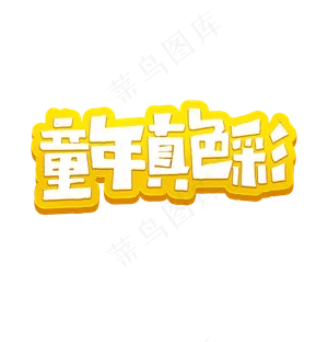 童年真色彩艺术字