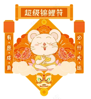 超级锦鲤,免抠元素