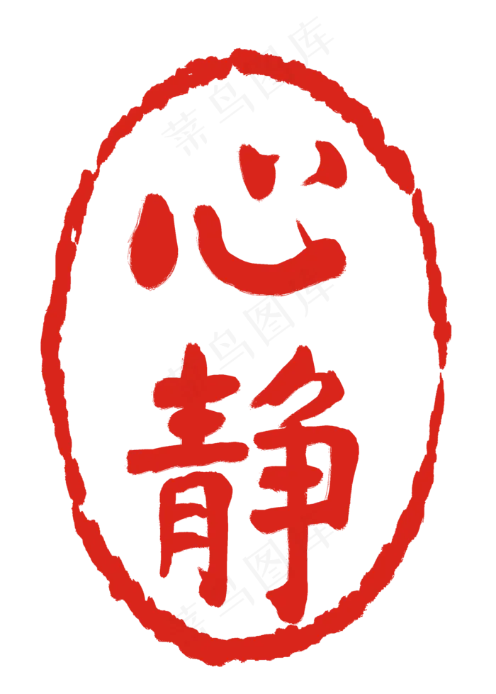 心静印章印泥(2000X2796(DPI:300))psd模版下载