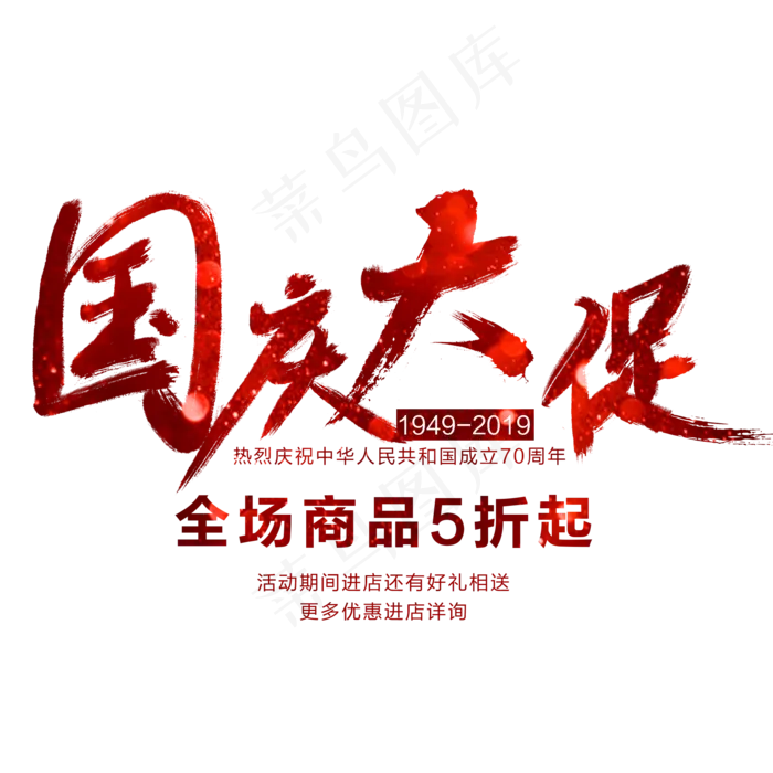 国庆大促艺术字(2000X2000(DPI:300))psd模版下载