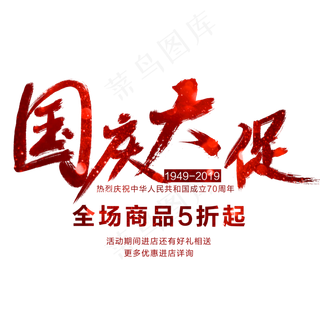 国庆大促艺术字