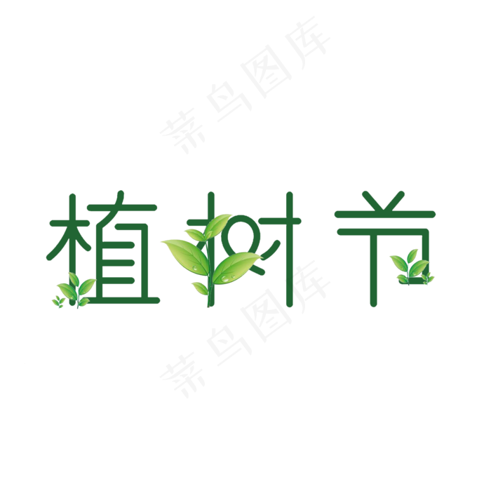 植树节菜鸟图库