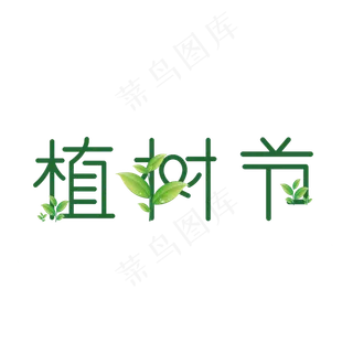 植树节菜鸟图库
