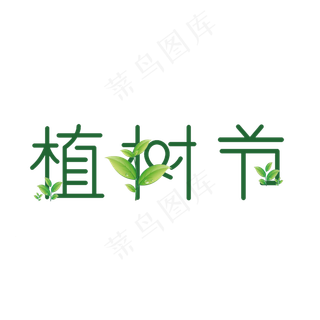 植树节菜鸟图库