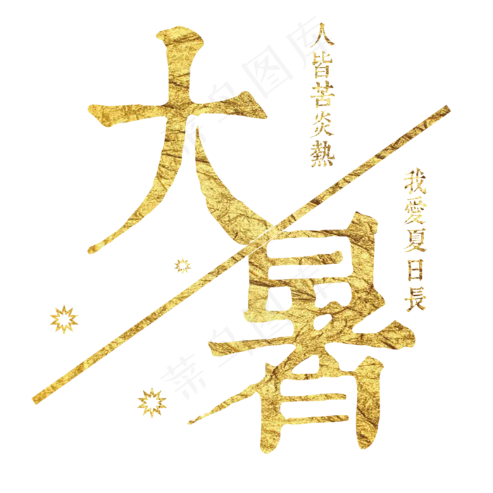 大暑：人皆苦炎热，我爱夏日长(1920X1920(DPI:72))psd模版下载