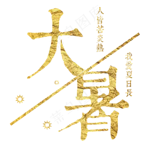 大暑：人皆苦炎热，我爱夏日长