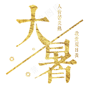 大暑：人皆苦炎热，我爱夏日长