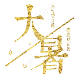 大暑:人皆苦炎热,我爱夏日长 大暑:人皆苦炎热,我爱夏日长