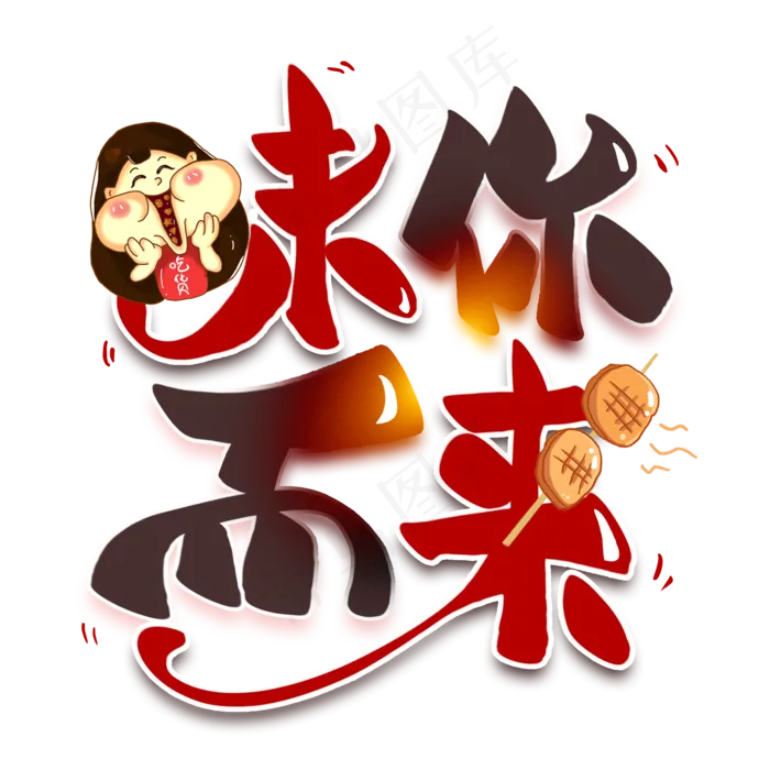 味你而来创意艺术字(2000X2000(DPI:300))psd模版下载