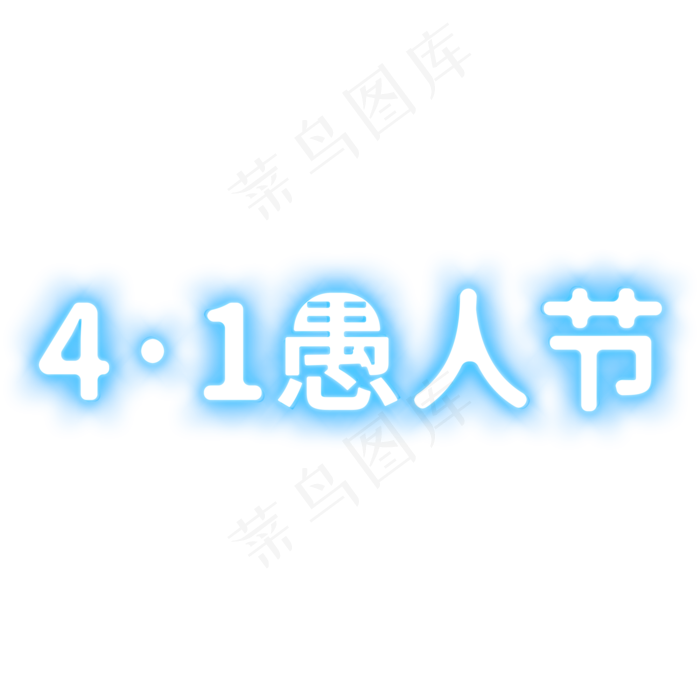4·1愚人节蓝色发光字艺术字(2000X2000(DPI:150))psd模版下载