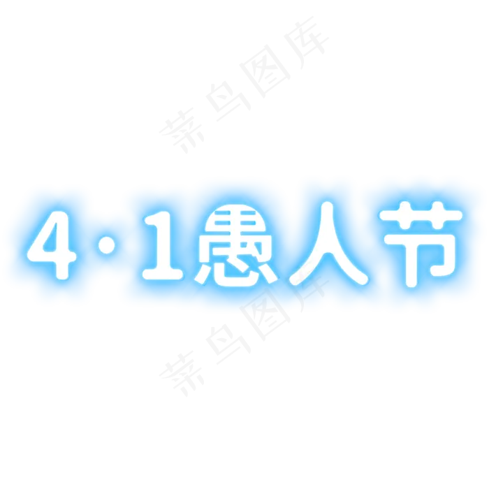 4·1愚人节蓝色发光字艺术字(2000X2000(DPI:150))psd模版下载