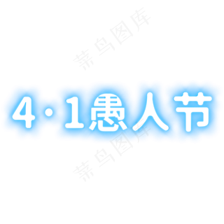 4·1愚人节蓝色发光字艺术字
