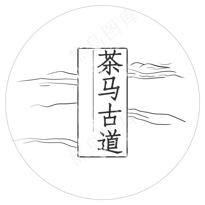 茶马古道艺术字(1017*1024px)