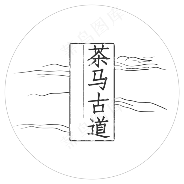 茶马古道艺术字(1017*1024px)