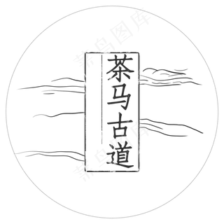 茶马古道艺术字