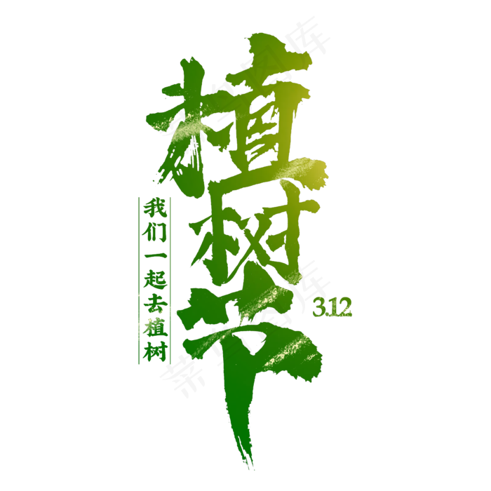 植树节绿色书法字体设计排版,免抠元素艺术字(2345*2345px)psd模版下载