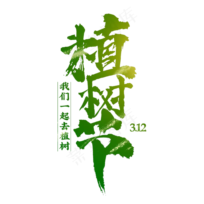 植树节绿色书法字体设计排版,免抠元素艺术字(2345*2345px)psd模版下载