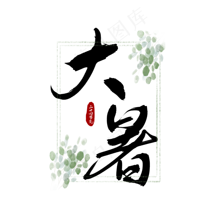 二十四节气大暑书法艺术字