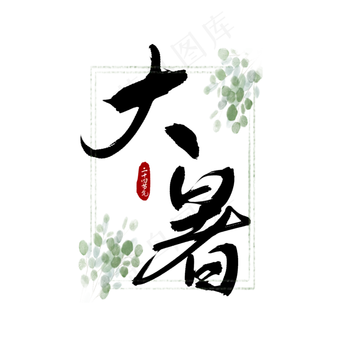 二十四节气大暑书法艺术字(2100X2100(DPI:300))psd模版下载