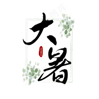 二十四节气大暑书法艺术字