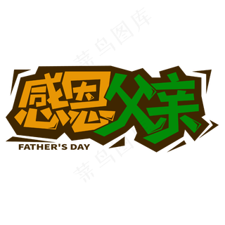 感恩父亲父亲节主题