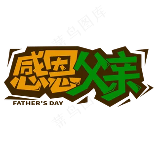 感恩父亲父亲节主题