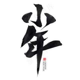 小年黑色水墨毛笔艺术字