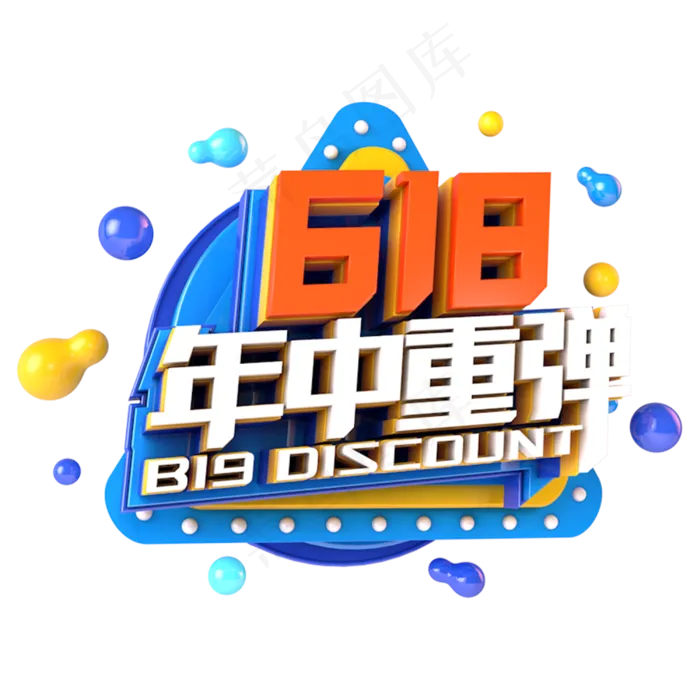 618年中重弹电商促销立体主题(3000X3000(DPI:300))psd模版下载