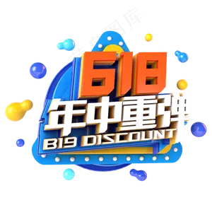618年中重弹电商促销立体主题