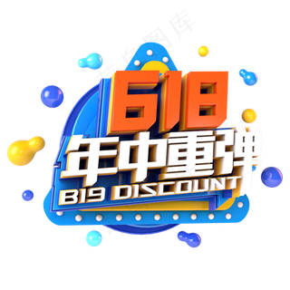 618年中重弹电商促销立体主题