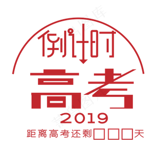 高考倒计时艺术字下载