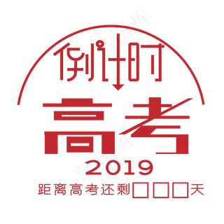 高考倒计时艺术字下载