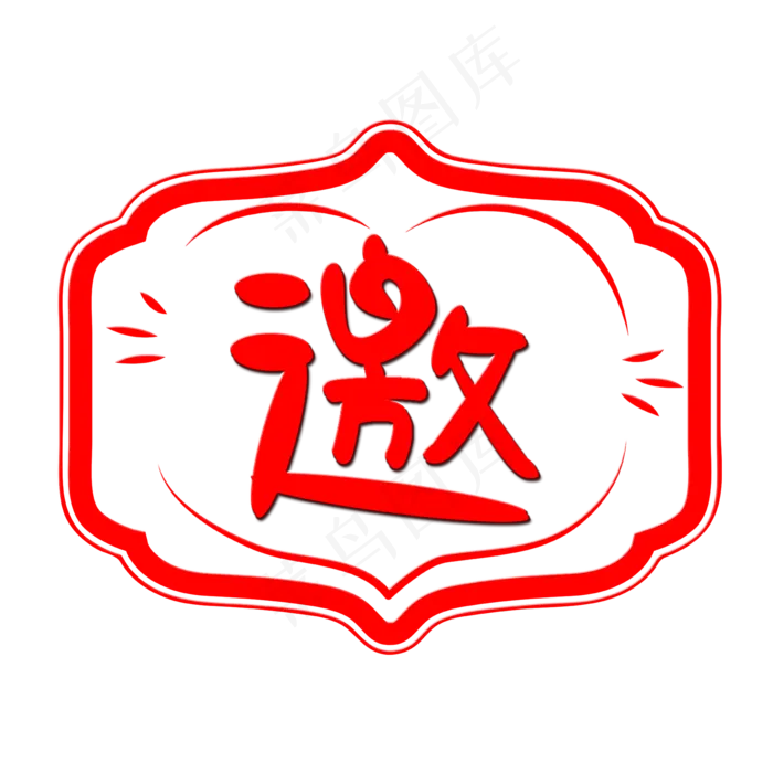 邀字体邀请函艺术字设计(2000X2000(DPI:300))psd模版下载