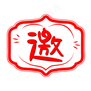 邀字体邀请函艺术字设计