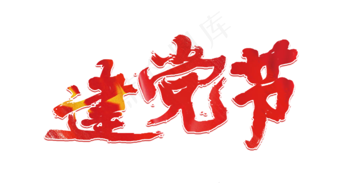 建党节毛笔(1500X800(DPI:72))psd模版下载