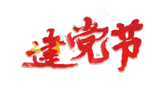 建党节毛笔(1500X800(DPI:72))psd模版下载