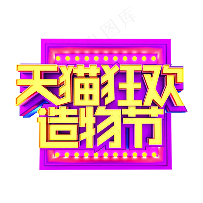 天猫狂欢造物节立体效果艺术字(2000X2000(DPI:300))psd模版下载