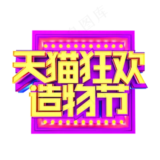 天猫狂欢造物节立体效果艺术字