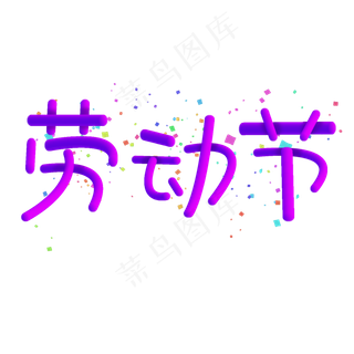 菜鸟图库原创艺术字劳动节渐变立体紫色