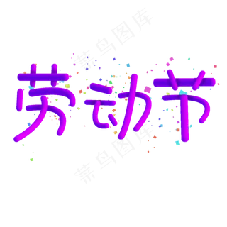 菜鸟图库原创艺术字劳动节渐变立体紫色