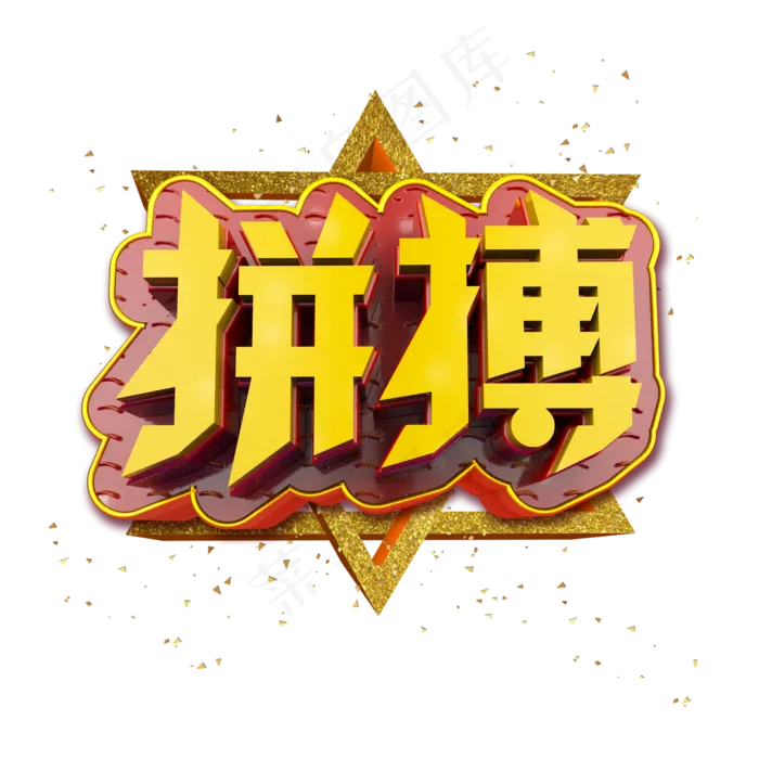 拼搏立体炫酷金色企业文化艺术字(2000X2000(DPI:300))psd模版下载