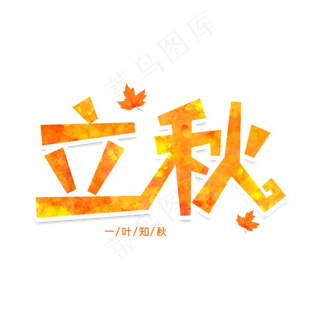 立秋创意艺术字