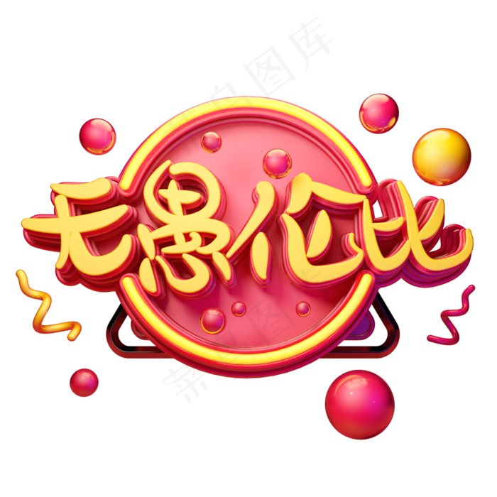 C4D艺术字愚人节素材字体元素