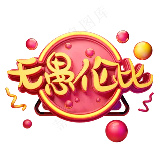 C4D艺术字愚人节素材字体元素