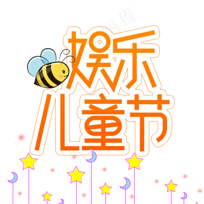 娱乐儿童节创意艺术字(2000X2000(DPI:300))psd模版下载