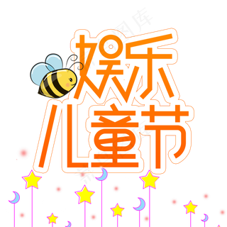 娱乐儿童节创意艺术字