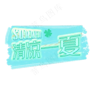 唯美可爱清凉一夏