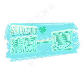 唯美可爱清凉一夏